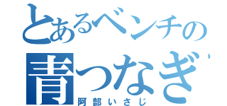 とあるベンチの青つなぎ（阿部いさじ）