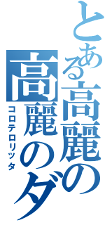 とある高麗の高麗のダンス（コロテロリッタ）