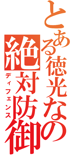 とある徳光ななの絶対防御（ディフェンス）