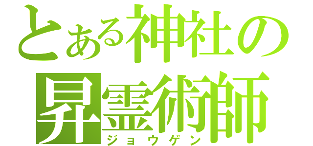 とある神社の昇霊術師（ジョウゲン）