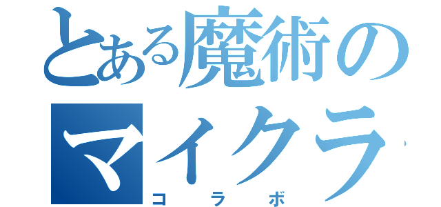 とある魔術のマイクラ（コラボ）