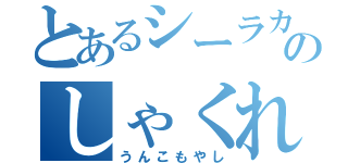 とあるシーラカンスのしゃくれ（うんこもやし）