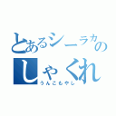 とあるシーラカンスのしゃくれ（うんこもやし）