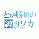 とある勝田の練りワカメ（インデックス）