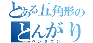 とある五角形のとんがりコーン（ペンタゴン）