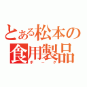 とある松本の食用製品（ポーク）