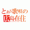 とある歌唄の広島在住（インデックス）