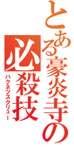 とある豪炎寺の必殺技（バクネツスクリュー）