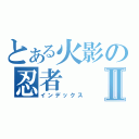 とある火影の忍者Ⅱ（インデックス）