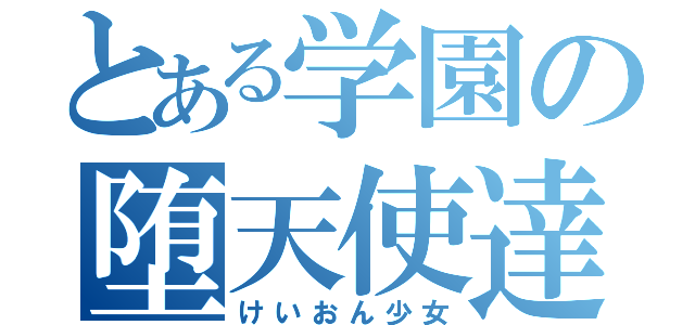 とある学園の堕天使達（けいおん少女）