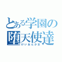 とある学園の堕天使達（けいおん少女）