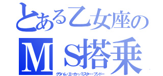 とある乙女座のＭＳ搭乗（グラハム・エーカー／ミスター・ブシドー）