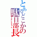 とあるどこかの駄目部長（ＡＢＬＥちゃん）