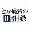 とある魔術のⅡ書目録（インデックス）