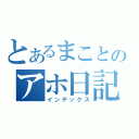 とあるまことのアホ日記（インデックス）