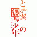 とある翼の泥酔少年（よっぱらい）