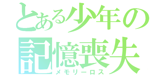 とある少年の記憶喪失（メモリーロス）