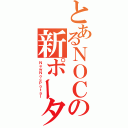 とあるＮＯＣの新ポータル（ＮｅｗＮｏｃＰｏｔａｌ）