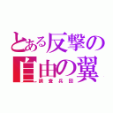 とある反撃の自由の翼（調査兵団）