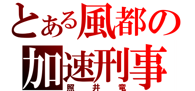 とある風都の加速刑事（照井竜）