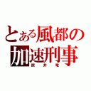 とある風都の加速刑事（照井竜）