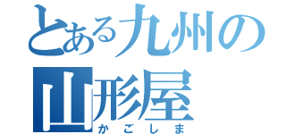 とある九州の山形屋（かごしま）