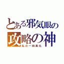 とある邪気眼の攻略の神様（私の一時黒化）