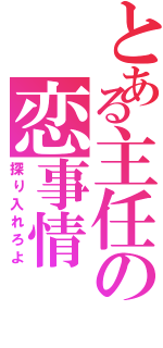 とある主任の恋事情（探り入れろよ）