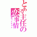 とある主任の恋事情（探り入れろよ）