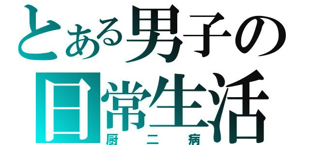 とある男子の日常生活（厨二病）