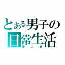 とある男子の日常生活（厨二病）