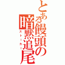 とある饅頭の暗黙追尾（ストーカー）