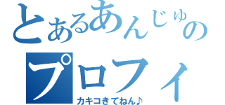 とあるあんじゅのプロフィール（カキコきてねん♪）