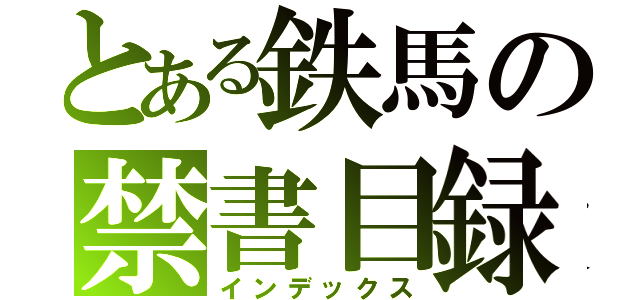 とある鉄馬の禁書目録（インデックス）