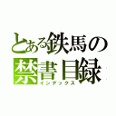 とある鉄馬の禁書目録（インデックス）