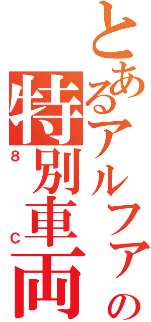 とあるアルファの特別車両（８Ｃ）