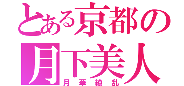 とある京都の月下美人（月華繚乱）