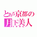 とある京都の月下美人（月華繚乱）