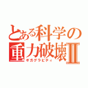 とある科学の重力破壊Ⅱ（ギガグラビティ）