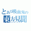 とある吸血鬼の東方見聞録（インデックス）