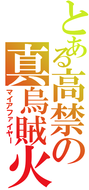 とある高禁の真烏賊火（マイアファイヤー）