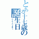 とある十七歳の誕生日（ハッピーバースデー）