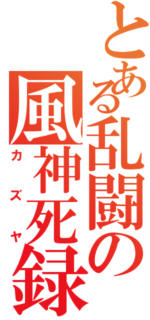 とある乱闘の風神死録（カズヤ）