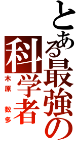 とある最強の科学者（木原 数多）