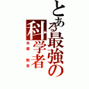 とある最強の科学者（木原 数多）