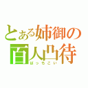 とある姉御の百人凸待ち（ばっちこい）