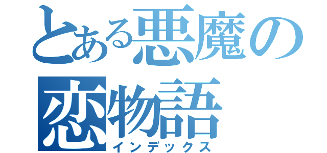 とある悪魔の恋物語（インデックス）