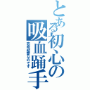 とある初心の吸血踊手（恋咲結愛なのです）