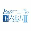 とある一二三四の五六七八九十Ⅱ（一千二百三十四）