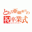 とある亜細亜店舗の祝卒業式（オメデトウアリガトウ）